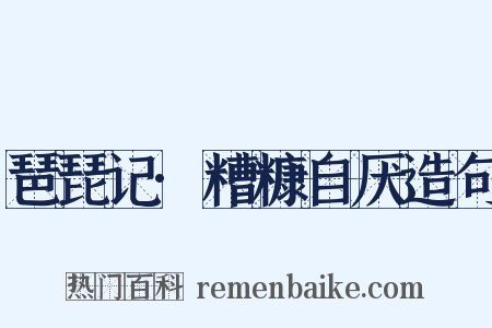 琶琵记·糟糠自厌造句是什么意思的图片